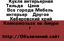 Кукла интерьерная Тильда › Цена ­ 3 000 - Все города Мебель, интерьер » Другое   . Хабаровский край,Комсомольск-на-Амуре г.